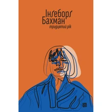 Інґеборґ Бахман: Тридцятий: Производитель Книги XXI