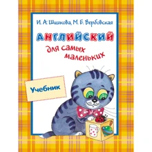Английский для самых маленьких 3-5 лет. Учебник: Производитель Росмэн