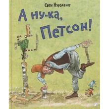 Свен Нурдквист: А ну-ка, Петсон!: Производитель Белая ворона