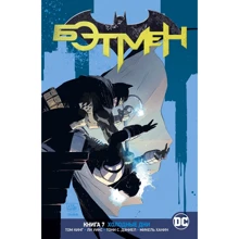 Том Кінг: Всесвіт DC. Rebirth. Бетмен. Книга 7. Холодні дні: Виробник Абетка