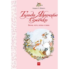 Андреас Шмахтл: Тильда Яблочное Семечко. Весна, лето, осень и зима: Производитель Манн, Иванов и Фербер