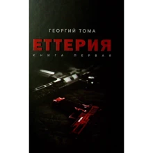 Георгій Тома: Еттер. книга 1: Виробник Саміт-Книга