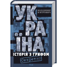 Володимир В’ятрович: Україна. Історія з грифом "Секретно": Производитель Клуб семейного досуга