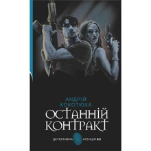 Андрій Кокотюха: Останній контракт: Виробник Навчальна книга Богдан