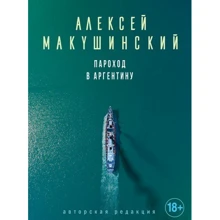 Пароход в Аргентину: Производитель Эксмо