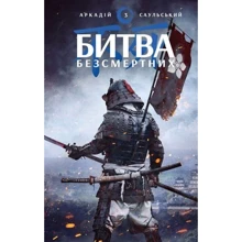 Аркадій Саульський: Нариси сталі. Битва безсмертних. Книга 3: Виробник BookChef
