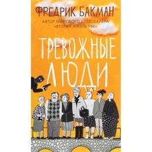 Фредрик Бакман: Тревожные люди: Производитель Синдбад