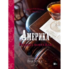 Федор Евсевский: Америка - родина коктейля. Гид по коктейлям и напиткам Bar Style №2: Производитель Евробукс