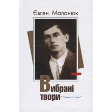 Євген Маланюк: Вибрані твори: Производитель Смолоскип