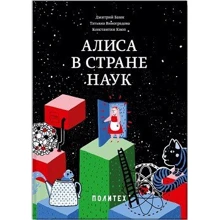 Алиса в стране наук: Производитель Манн, Иванов и Фербер