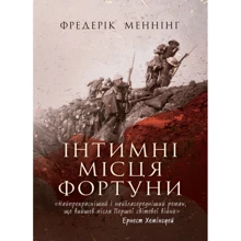 Фредерік Меннінг: Інтимні місця Фортуни: Производитель КНТ