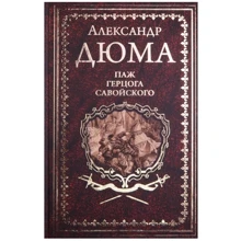 Александр Дюма: Паж герцога Савойского: Производитель ВЕЧЕ