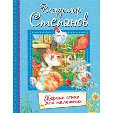 Владимир Степанов: Первые стихи для маленьких: Производитель Вакоша