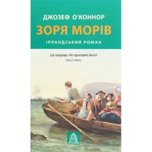 Джозеф О'Конор: Зоря морів: Производитель Астролябія