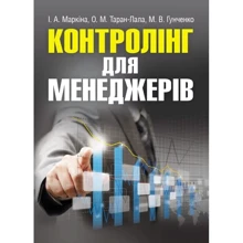 Маркіна, Таран-Лала, Гунченко: Контролінг для менеджерів: Виробник Центр навчальної літератури (ЦУЛ)