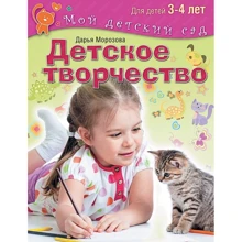 Дарья Морозова: Детское творчество. Пособие для занятий с детьми 3-4 лет: Производитель ОлмаМедиаГрупп/Просвещение