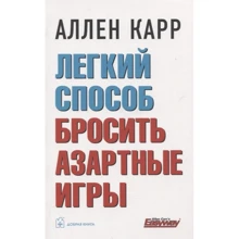 Аллен Карр: Легкий способ бросить азартные игры: Производитель Добрая книга