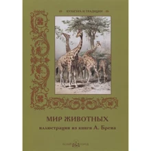 І. Афанасьєва: Світ тварин. Ілюстрації з книги А. Брема: Виробник Біле місто