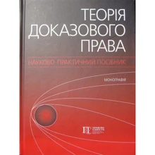 Теорія доказового права. Науково-практичне посібник. Монографія
