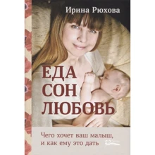 Ірина Рюхова: Їжа. сон. Кохання. Чого хоче ваш малюк, і як йому це дати: Виробник СветЛо