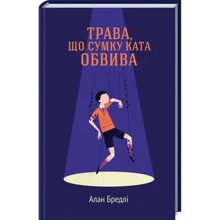 Алан Бредлі: Трава, що сумку ката обвива: Производитель Клуб семейного досуга