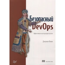 Джульен Вехен: Безопасный DevOps. Эффективная эксплуатация систем: Производитель Питер