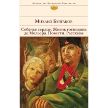 Михайло Булгаков: Собаче серце. Життя пана де Мольєра. Повісті. Оповідання: Виробник Эксмо
