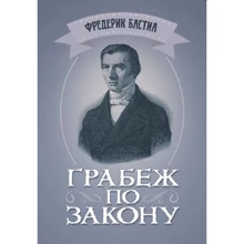 Фредерік Бастіа: Пограбування за законом: Виробник Центр навчальної літератури (ЦУЛ)