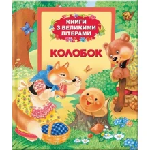 Колобок (Книги з великими літерами): Производитель Перо