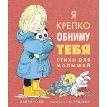Майкл Розен: Я міцно обійму тебе. Вірші для малят: Виробник Абетка