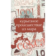 Джина Маккіннон: 1001, курйозне подія зі світу сексу: Виробник Фенікс