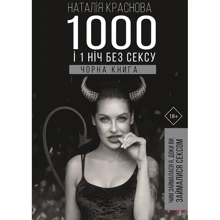 Наталія Краснова 1000 и 1 ніч без сексу. Чорна книга: Виробник BookChef