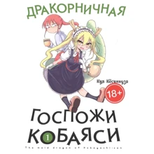 Кул Кесинндзя: Дракорничная госпожи Кобаяси. Том 1: Производитель Истари Комикс