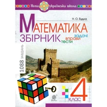 Н. Про Будна: Математика 4 клас. Збірник: завдання, вправи, тести: Виробник Навчальна книга Богдан