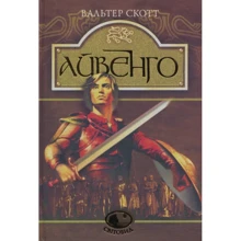 Вальтер Скотт: Айвенго: Виробник Навчальна книга Богдан