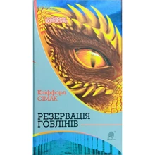 Кліффорд Сімак: Резервація гоблінів: Виробник Навчальна книга Богдан