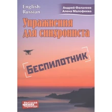 Андрій Фалалєєв, Олена Малофєєва: Вправи для синхроніста. Безпілотник: Виробник Перспектива