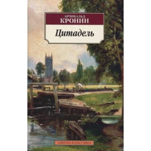 Арчибальд Кронін. Цитадель: Виробник Абетка