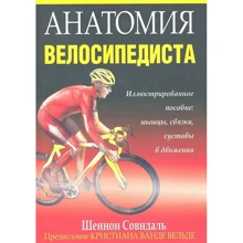 Шеннон Совндаль: Анатомія велосипедиста: Виробник попурі