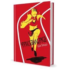Фристайлерка: Производитель #книголав