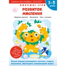 Gakken. Розумні ігри. Розвиток мислення. 3–5 років + наліпки та багаторазові сторінки для малювання: Виробник МОНОЛИТ