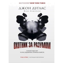 Джон Дуглас, Марк Олшейкер: Охотник за разумом. Особый отдел ФБР по расследованию серийных убийств: Производитель Рипол Классик