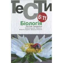 Я. Омельковець: Біологія. Тестові завдання. 6–11 класи: Производитель Академія