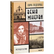 Лора Підгірна: Вежа Мінерві: Виробник Фолио