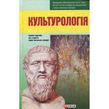 Культурологія Базовий підручник для студентів вищих навчальних закладів: Виробник Фолио