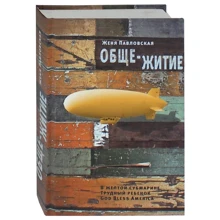 Женя Павловська: Загальножиття: Виробник Время