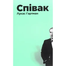Лукас Гартман: Співак: Виробник Книги ХХІ