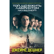 Джеймс Дешнер: Той, що біжить Лабіринтом. Книга 3. Ліки від смерті: Производитель КМ-Букс