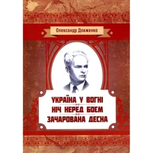 Олександр Довженко: Україна у вогні. Ніч перед боєм. Зачарована Десна: Производитель Центр навчальної літератури (ЦУЛ)