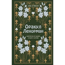 Анна Огински: Оракул Ленорман. Самоучитель по гаданию и предсказанию будущего: Производитель Форс